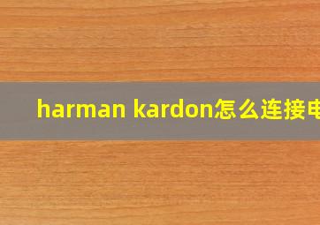 harman kardon怎么连接电视